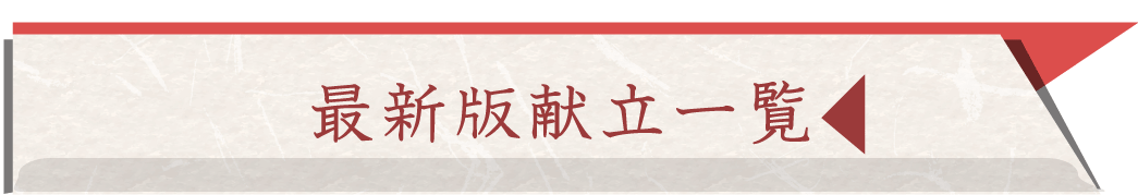 約140種類の献立一覧はこちらから
